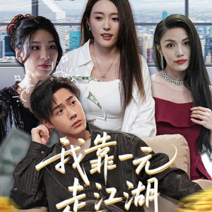 我靠一元走江湖(85集) 我靠一元走江湖(85集)独家短剧免费看