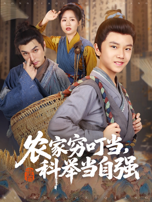 农家穷叮当科举当自强(81集) 农家穷叮当科举当自强(81集)网上可以看吗