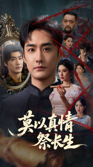 莫以真情祭长生(67集) 莫以真情祭长生(67集)看精彩短剧