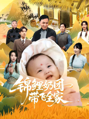 锦鲤奶团带飞全家(80集) 锦鲤奶团带飞全家(80集)爆款短剧推荐