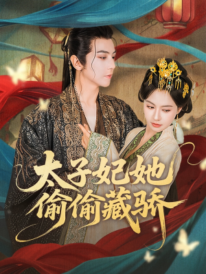 太子妃她偷偷藏骄(63集) 太子妃她偷偷藏骄(63集)免费观看