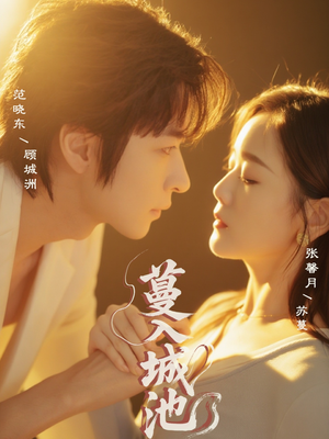 蔓入城池(58集) 蔓入城池(58集)短剧太好看