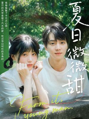 夏日微微甜(79集) 夏日微微甜(79集)夸克网盘观看