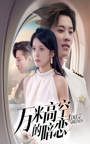 万米高空的暗恋(51集) 万米高空的暗恋(51集)热门短剧抢先