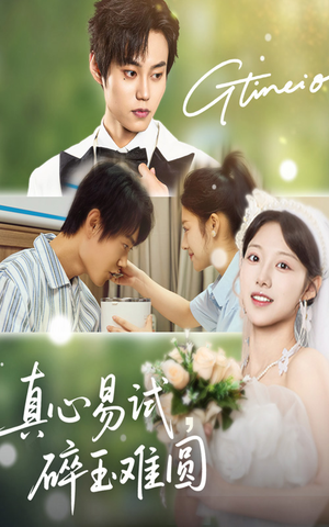 真心易试碎玉难圆(51集) 真心易试碎玉难圆(51集)短剧免费看全集