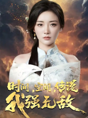 时间空间传说我强无敌(62集) 时间空间传说我强无敌(62集)在哪个平台能看