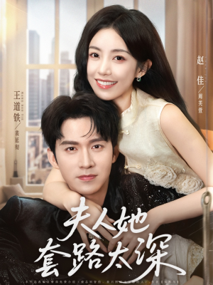 夫人她套路太深(81集) 夫人她套路太深(81集)温柔追捕短剧