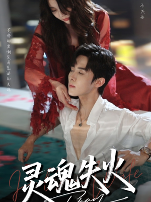 灵魂失火(72集) 灵魂失火(72集)上热门短剧