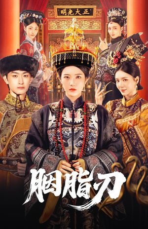 胭脂刃(60集) 胭脂刃(60集)免费看短剧全集