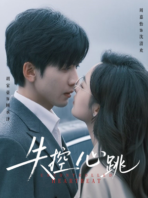 失控心跳(61集) 失控心跳(61集)短剧全集大结局