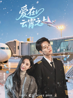 爱在云霄之上(50集) 爱在云霄之上(50集)短剧片段分享