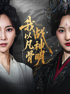 我以凡骨战神明(62集) 我以凡骨战神明(62集)最火的短剧