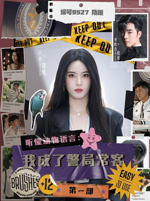 听懂动物语言:我成了警局常客第一部(82集) 听懂动物语言:我成了警局常客第一部(82集)在哪里看