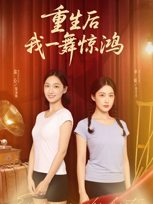 重生后我一舞惊鸿(60集) 重生后我一舞惊鸿(60集)短剧太好看了吧