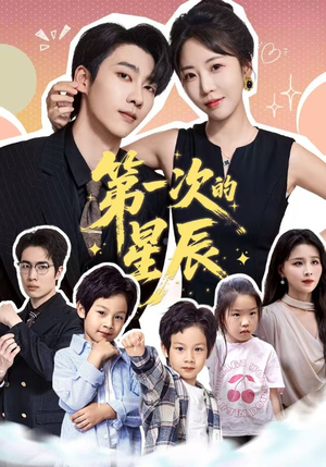 第一次的星辰(94集) 第一次的星辰(94集)全集