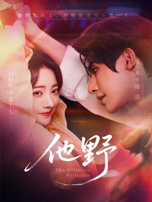 他野(71集) 他野(71集)热门短剧看不停