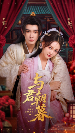 与君朝暮(75集) 与君朝暮(75集)好看的短剧来了