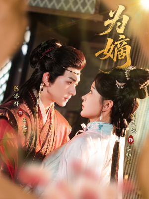 为嫡（78集）超爽短剧推荐