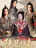 隐凰归来(24集) 隐凰归来(24集)高分佳作免费看