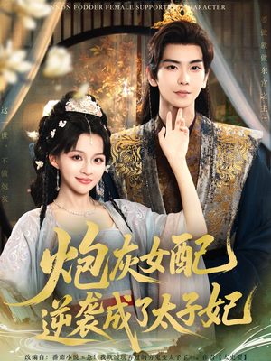 炮灰女配逆袭成了太子妃(82集) 炮灰女配逆袭成了太子妃(82集)最新火爆短剧