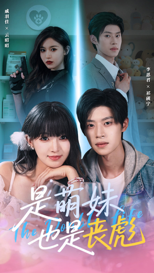 是萌妹也是丧彪(70集) 是萌妹也是丧彪(70集)短剧解说全集