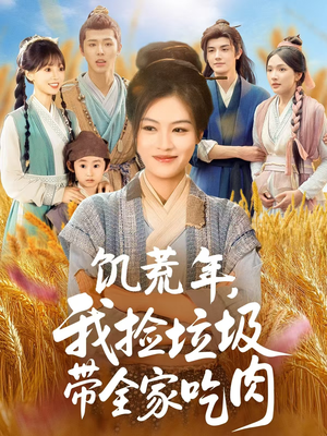 饥荒年我捡垃圾带全家吃肉（72集）短剧越看越精彩