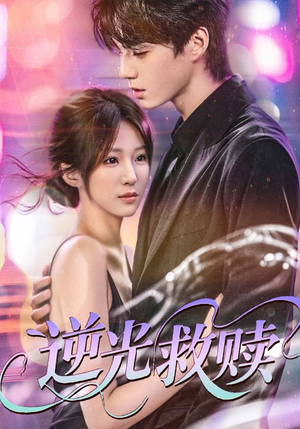 逆光救赎(42集) 逆光救赎(42集)短剧演员排行榜