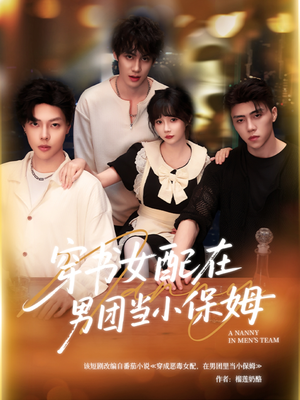 穿书女配在男团当小保姆(60集) 穿书女配在男团当小保姆(60集)悬疑短剧推荐