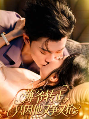 薄爷转正只因他又争又抢(57集) 薄爷转正只因他又争又抢(57集)去哪里看