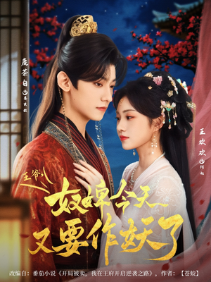 王爷奴婢今天又要作妖了（69集）这部短剧我爱了