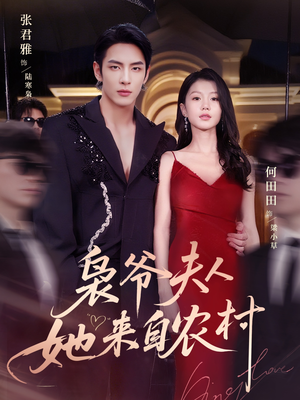 枭爷夫人她来自农村（73集）短剧热门分享