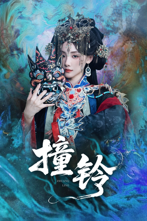 撞铃(62集) 撞铃(62集)短剧片段分享