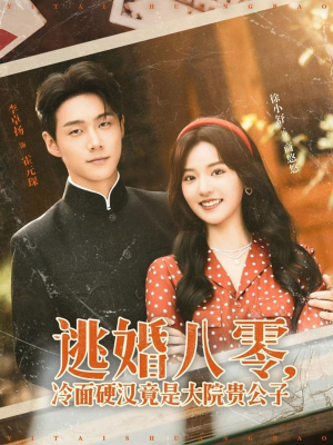 逃婚八零冷面硬汉竟是大院贵公子（80集）推荐好短剧