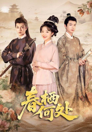 春栖何处(64集) 春栖何处(64集)演的怎么样