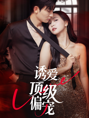诱爱顶级偏宠(65集) 诱爱顶级偏宠(65集)短剧免费看全集