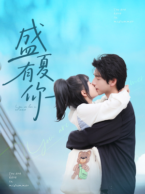 盛夏有你(84集) 盛夏有你(84集)精彩短剧热播