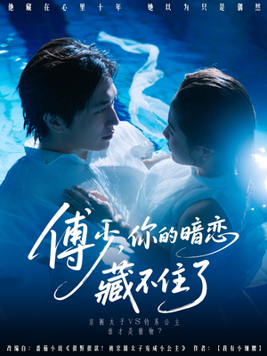 傅少你的暗恋藏不住了(71集) 傅少你的暗恋藏不住了(71集)夸克网盘观看