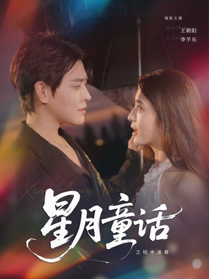 星月童话之枯木逢春(81集) 星月童话之枯木逢春(81集)河马免费短剧