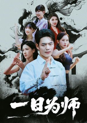 一日为师(76集) 一日为师(76集)全集一次看完