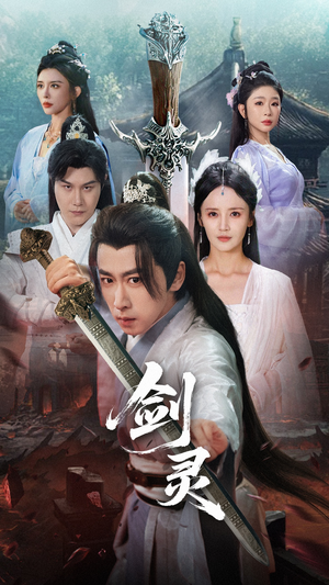 剑灵(70集) 剑灵(70集)全集我都看完了