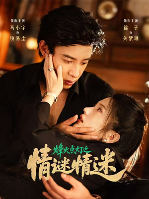 烽火点灯之卿谜情迷(80集) 烽火点灯之卿谜情迷(80集)短剧推荐上热门