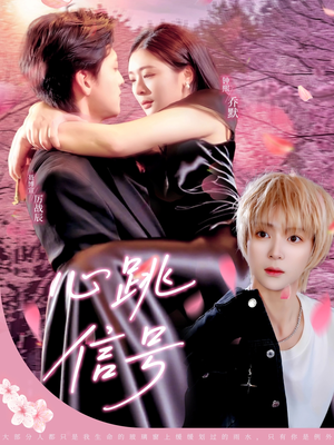 心跳信号（79集）好看的短剧来了