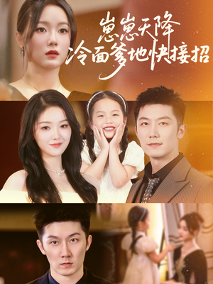 崽崽天降冷面爹地快接招(59集) 崽崽天降冷面爹地快接招(59集)独家资源免费看