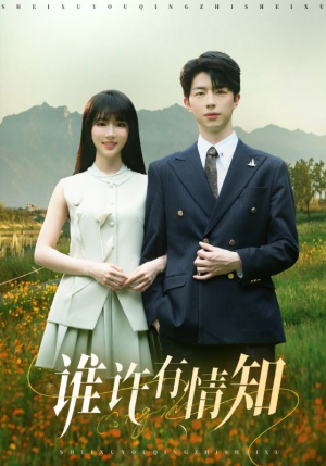 谁许有情知(58集) 谁许有情知(58集)好看短剧推荐