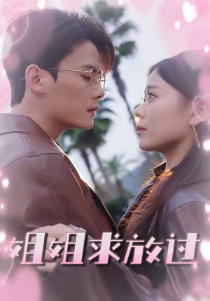 姐姐求放过(63集) 姐姐求放过(63集)更新时间