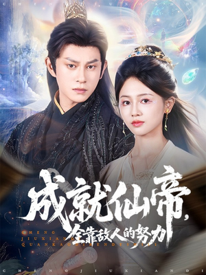 成就仙帝全靠敌人的努力（81集）看精彩短剧