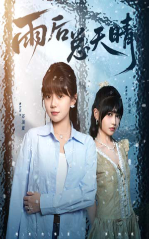 雨后总天晴（36集）分享好看的短剧