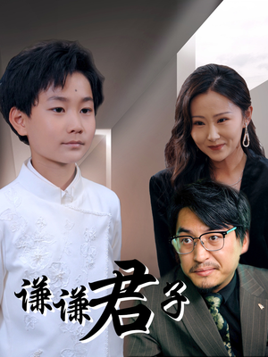 谦谦君子(66集) 谦谦君子(66集)民国短剧推荐