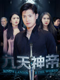 九天神帝(78集) 九天神帝(78集)热门短剧抢先看