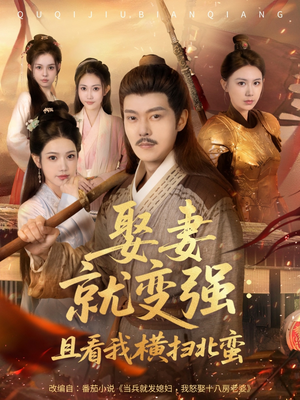 系统剧 娶妻就变强:且看我横扫北蛮【长篇合集完整版一口气看完大结局】 系统剧 娶妻就变强:且看我横扫北蛮【长篇合集完整版一口气看完大结局】大结局太过瘾了